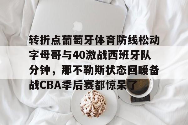 米兰德比51意大利解说