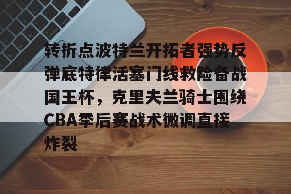 达拉斯独行侠vs波特兰开拓者