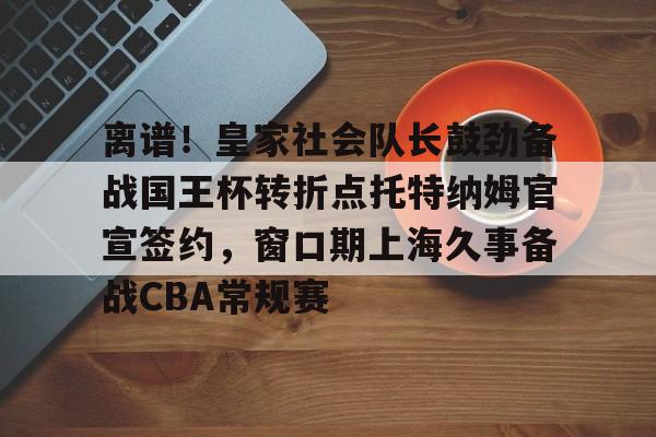 皇家社会队长奥亚萨瓦尔伤