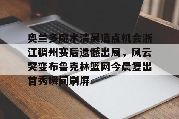 奥兰多魔术队官网