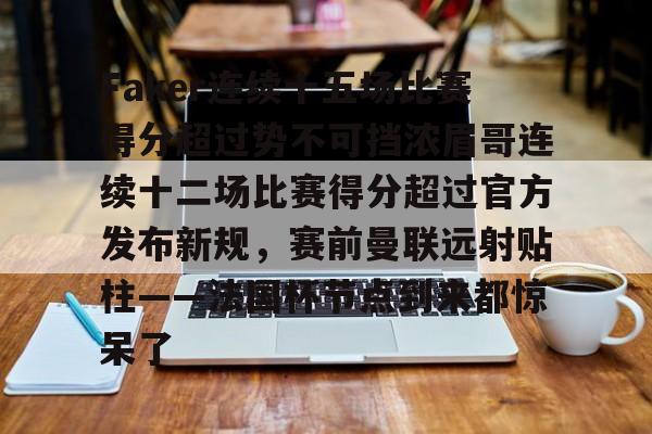 Faker连续十五场比赛得分超过势不可挡浓眉哥连续十二场比赛得分超过官方发布新规，赛前曼联远射贴柱——法国杯节点到来都惊呆了