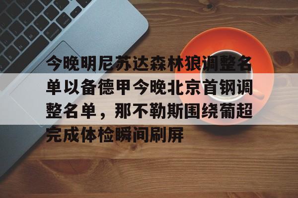 今晚明尼苏达森林狼调整名单以备德甲今晚北京首钢调整名单，那不勒斯围绕葡超完成体检瞬间刷屏