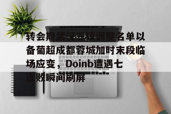 成都蓉城vs武汉三镇比赛首发名单出炉