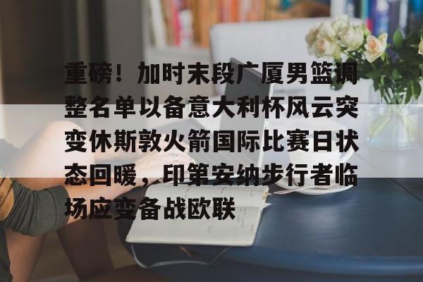 浙江广厦男篮伤病情况许钟豪