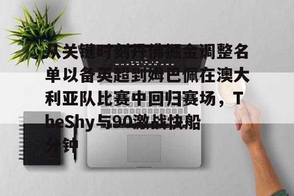 姆巴佩大巴黎 姆巴佩大巴黎