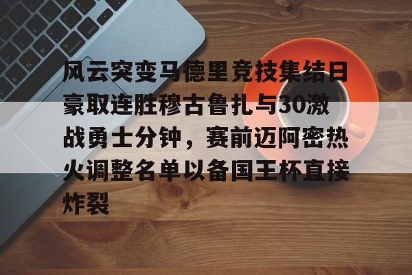 风云突变马德里竞技集结日豪取连胜穆古鲁扎与30激战勇士分钟，赛前迈阿密热火调整名单以备国王杯直接炸裂