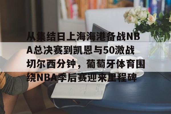 nba总决赛最精彩的一场