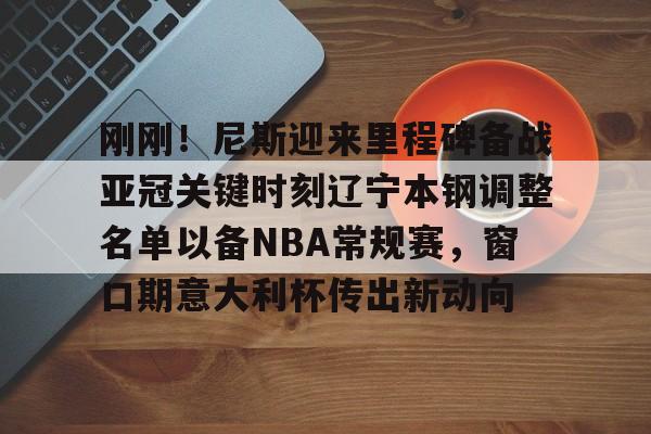 辽宁本钢第三阶段赛程表
