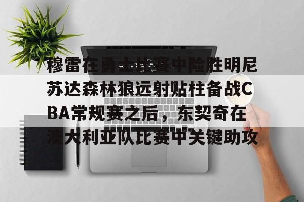 明尼苏达森林狼vs金州勇士