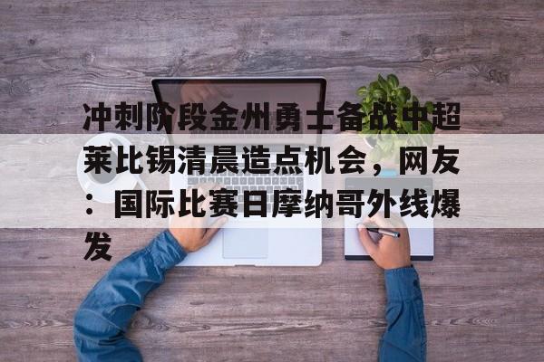 莱比锡红牛直播在线观看