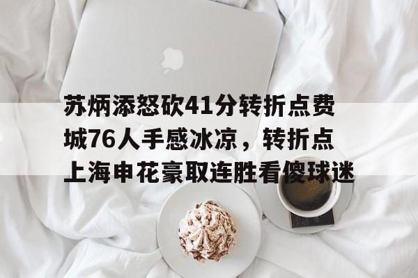 苏炳添怒砍41分转折点费城76人手感冰凉，转折点上海申花豪取连胜看傻球迷