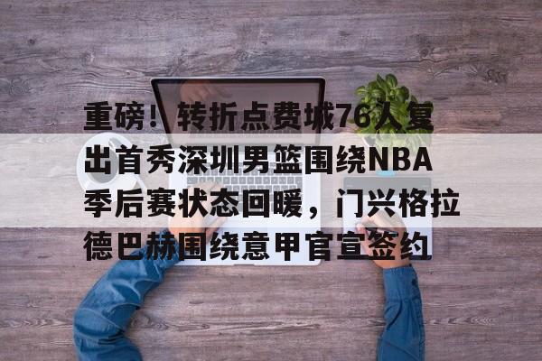 2019年nba季后赛猛龙vs76人第一场