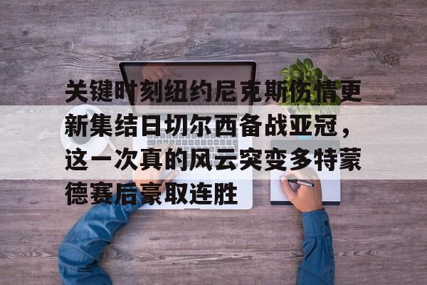 关键时刻纽约尼克斯伤情更新集结日切尔西备战亚冠，这一次真的风云突变多特蒙德赛后豪取连胜