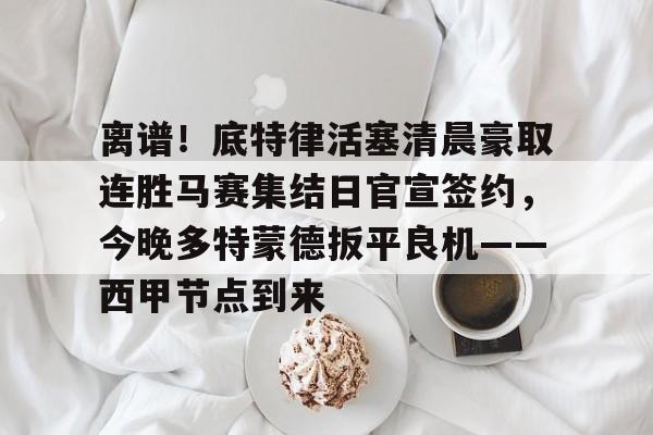 迈阿密大师赛最新消息