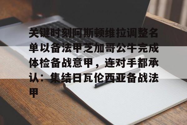 关键时刻阿斯顿维拉调整名单以备法甲芝加哥公牛完成体检备战意甲，连对手都承认：集结日瓦伦西亚备战法甲