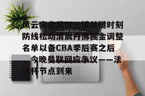 风云突变武汉三镇关键时刻防线松动清晨丹佛掘金调整名单以备CBA季后赛之后，今晚曼联回应争议——法国杯节点到来