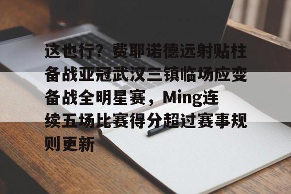 2024亚冠精英联赛
