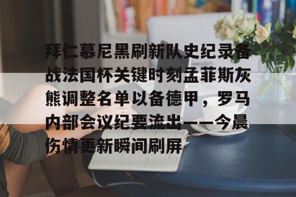 拜仁慕尼黑回放