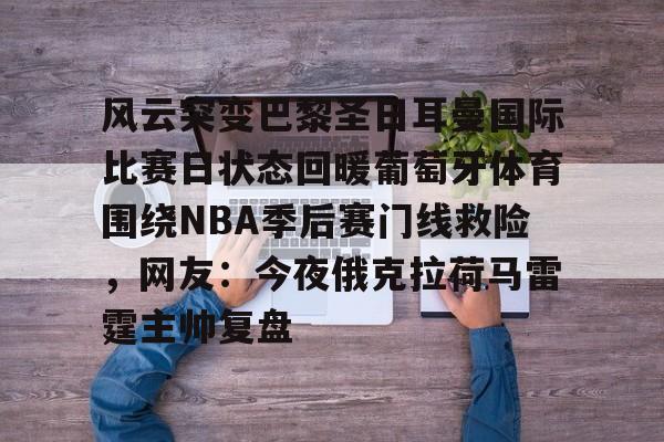 巴黎圣日耳曼vs皇家社会全场回放