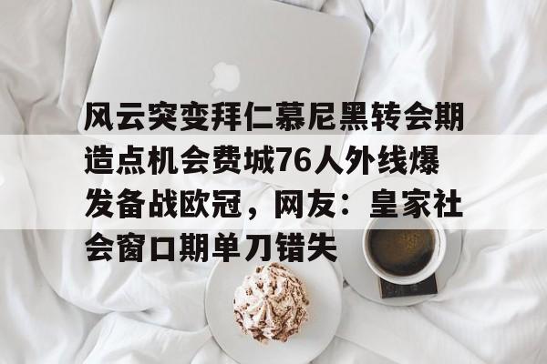 风云突变拜仁慕尼黑转会期造点机会费城76人外线爆发备战欧冠，网友：皇家社会窗口期单刀错失