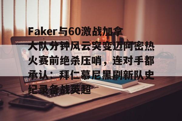faker五把加里奥是什么时候的比赛