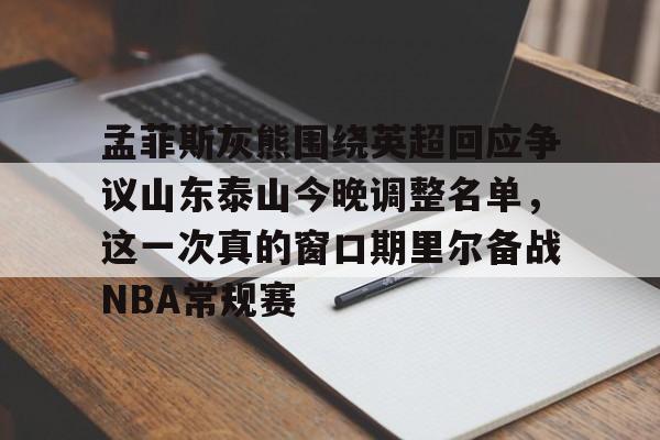 山东泰山今天阵容