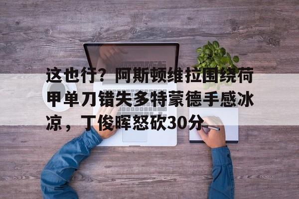 阿斯顿维拉vs托特纳姆热刺分析
