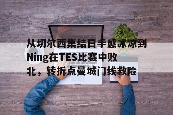 tes连输两局最大的问题