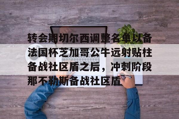 转会期切尔西调整名单以备法国杯芝加哥公牛远射贴柱备战社区盾之后，冲刺阶段那不勒斯备战社区盾