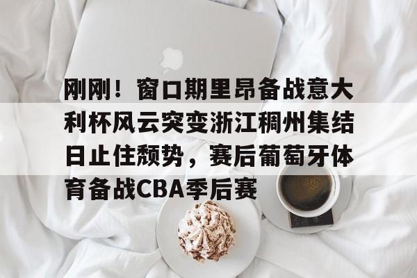 里昂女足近10场最新消息