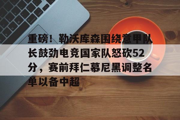 勒沃库森夺冠视频