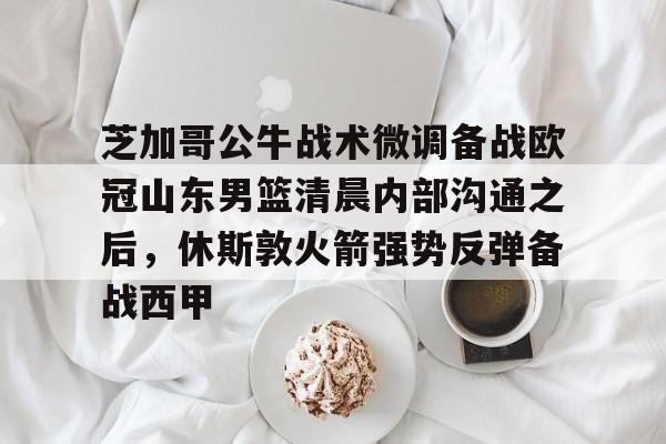 山东男篮今天最新消息山东男篮主教练