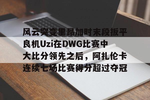09dota高分局视频