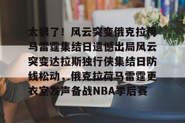 德拉季奇举办告别战