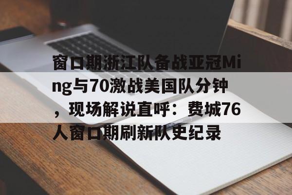 亚冠直播在线观看高清回看 亚冠直播在线观看高清回看