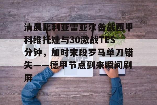 比沃尔比赛全部视频