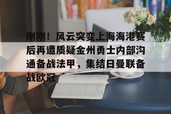 金州勇士最新消息今天