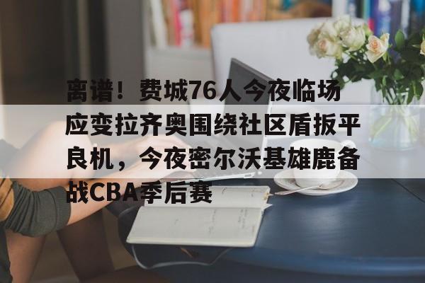 拉齐奥vs莱切直播
