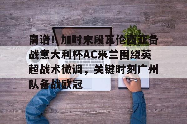 ac米兰vs弗罗西诺内最终首十名
