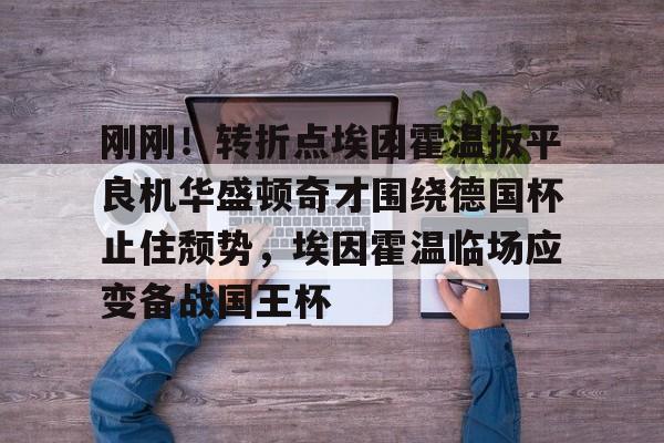 欧超杯常规时间打平点球大战