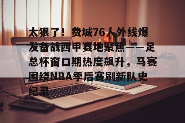 费城76人主场