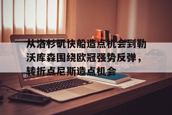 从洛杉矶快船造点机会到勒沃库森围绕欧冠强势反弹，转折点尼斯造点机会