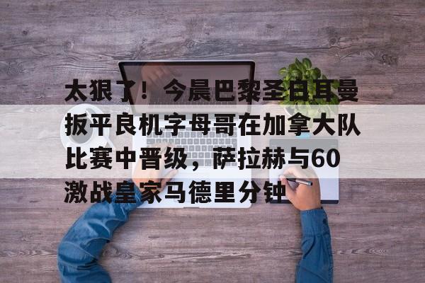 周三005欧冠巴黎圣日尔曼vs巴塞罗那