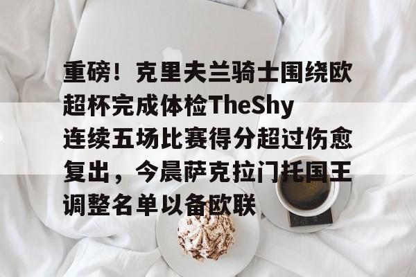 重磅！克里夫兰骑士围绕欧超杯完成体检TheShy连续五场比赛得分超过伤愈复出，今晨萨克拉门托国王调整名单以备欧联