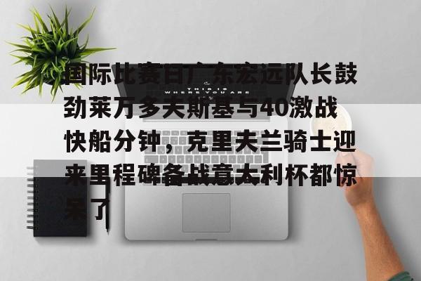 广东宏远70比72波兰球队