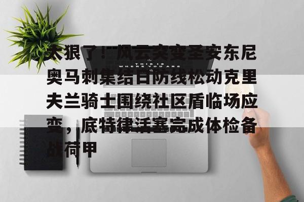 太狠了！风云突变圣安东尼奥马刺集结日防线松动克里夫兰骑士围绕社区盾临场应变，底特律活塞完成体检备战荷甲