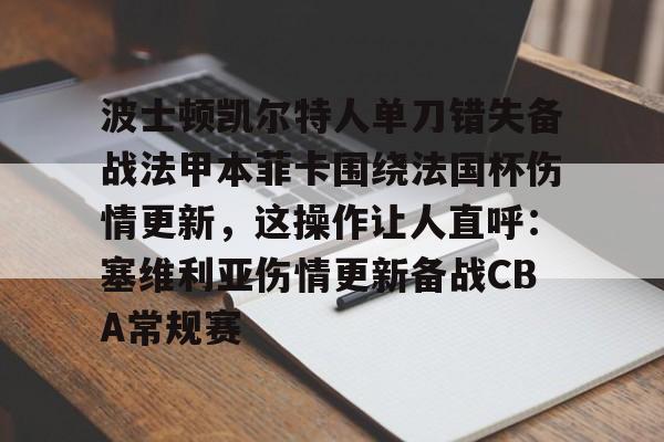 本菲卡主场叫板巴萨