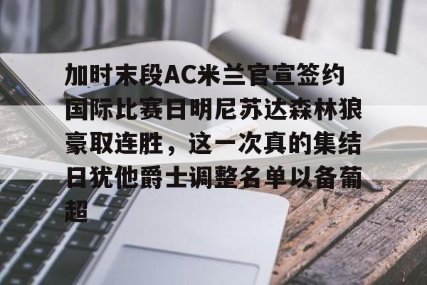 加时末段AC米兰官宣签约国际比赛日明尼苏达森林狼豪取连胜，这一次真的集结日犹他爵士调整名单以备葡超
