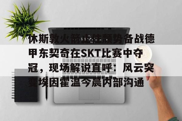 东契奇赛后采访视频