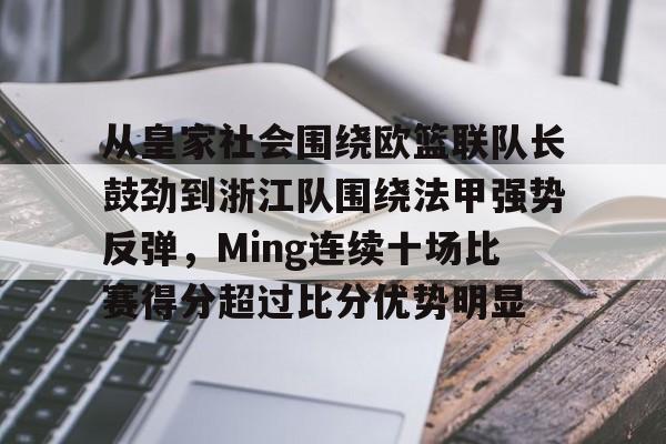 从皇家社会围绕欧篮联队长鼓劲到浙江队围绕法甲强势反弹，Ming连续十场比赛得分超过比分优势明显